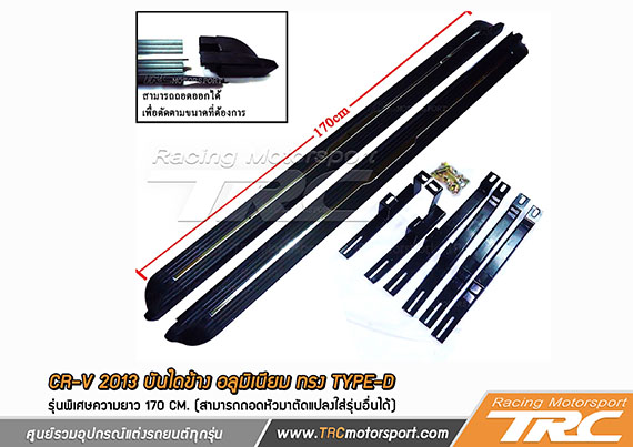 บันไดข้าง CR-V 2013 อลูมิเนียม ทรง TYPE-D